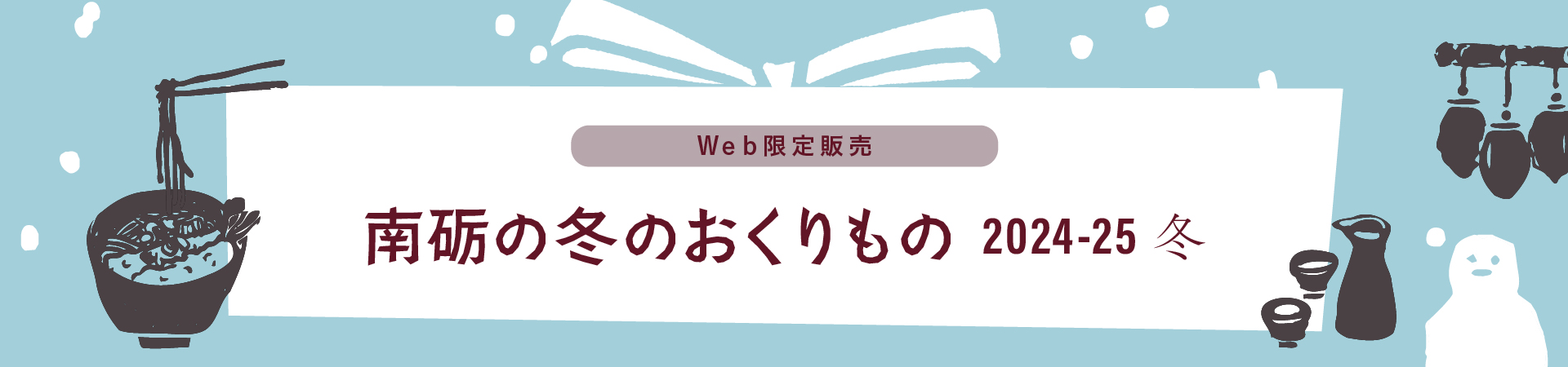 南砺の冬のおくりもの