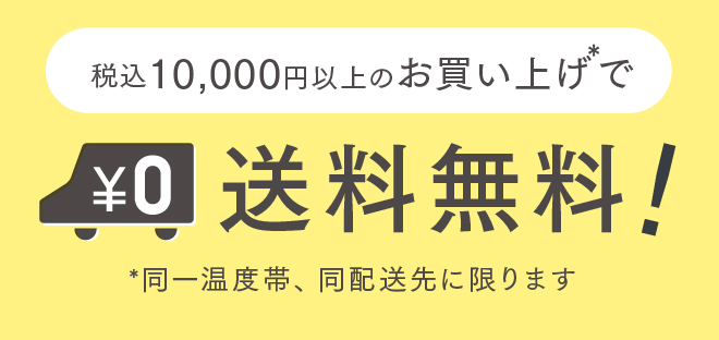 10000円以上のご購入で送料無料