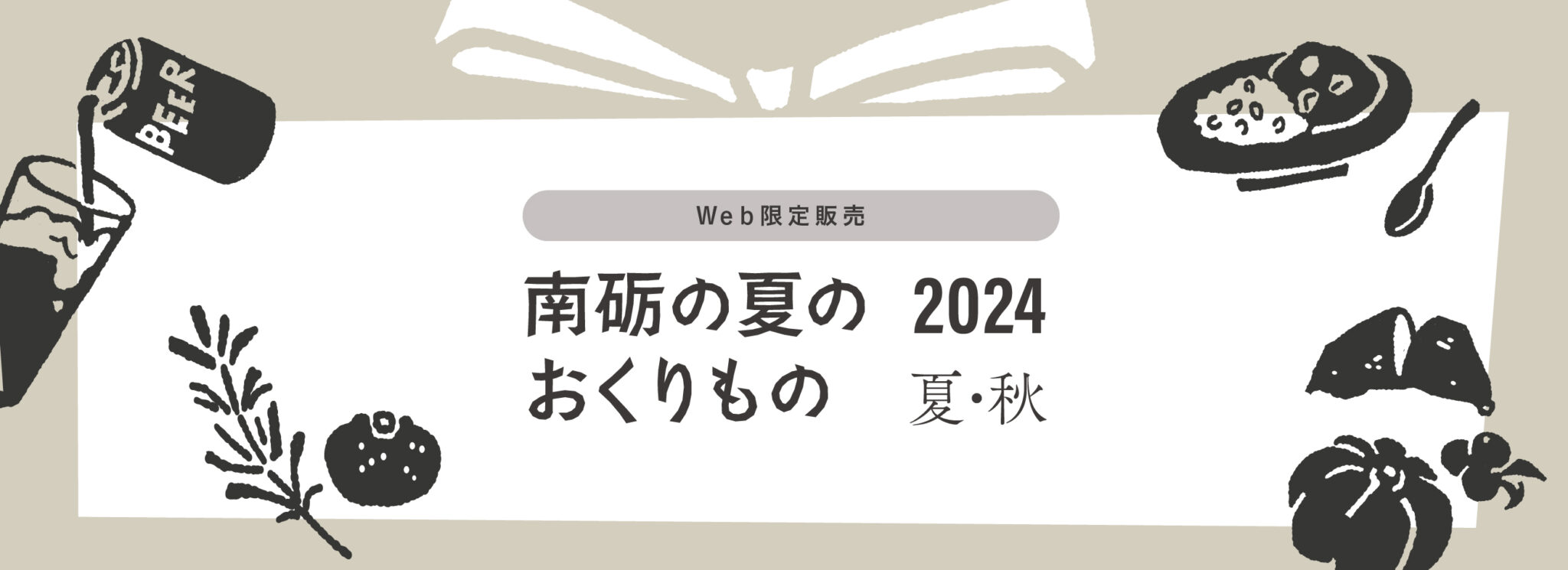 南砺の夏のおくりもの 2024